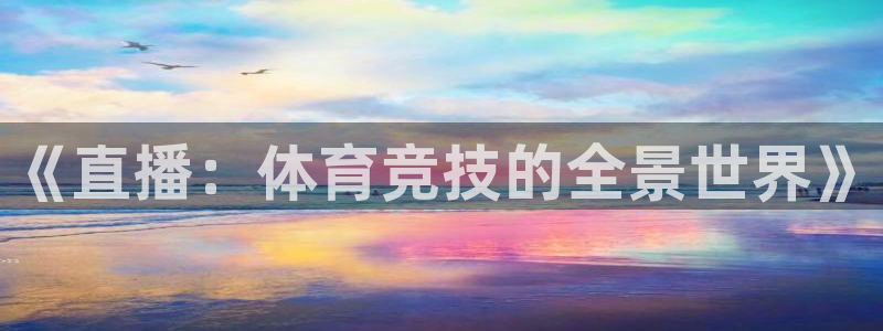 蓝鲸直播苹果下载：《直播：体育竞技的全景世界》