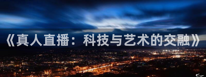 大蓝鲸直播间：《真人直播：科技与艺术的交融》