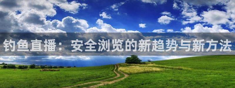 nba直播蓝鲸体育：钓鱼直播：安全浏览的新趋势与新方法